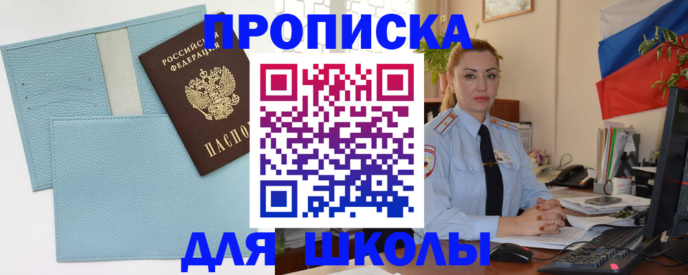 временная регистрация для школы в Краснозаводске